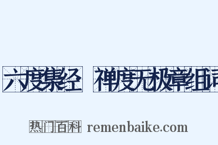 六度集经·禅度无极章组词是什么意思的图片